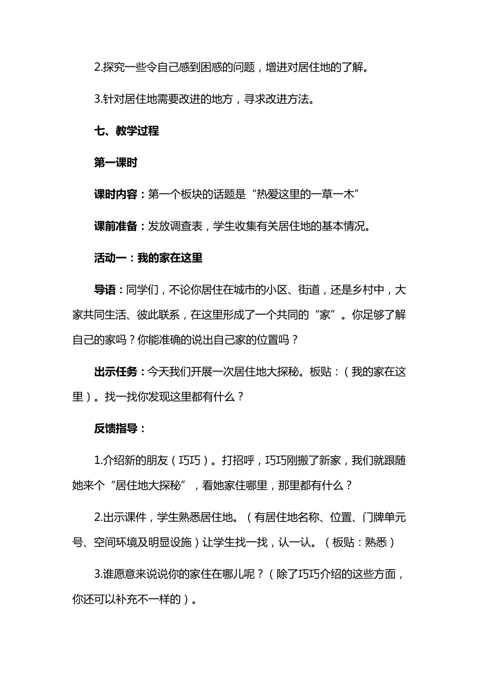 部编版三年级下册道德与法治教案2.5《我的家在这里》_第3页