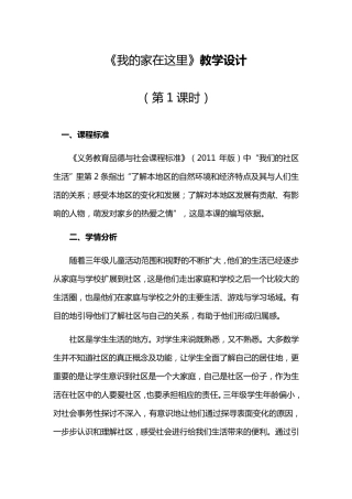 部编版三年级下册道德与法治教案2.5《我的家在这里》