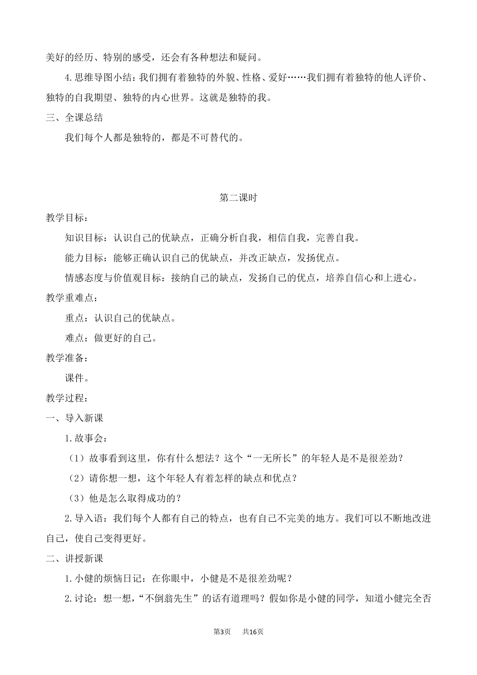 部编版三年级下册道德与法治教案1.我是独特的_第3页