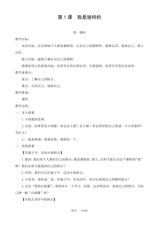 部编版三年级下册道德与法治教案1.我是独特的