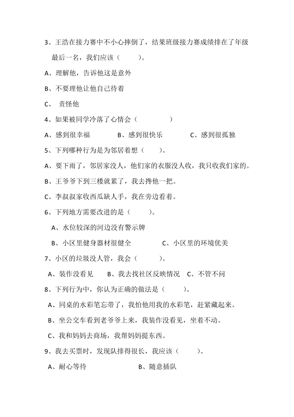 部编版三年级下册道德与法治期末试卷_第2页