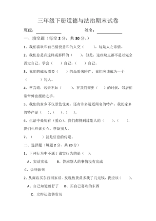 部编版三年级下册道德与法治期末试卷