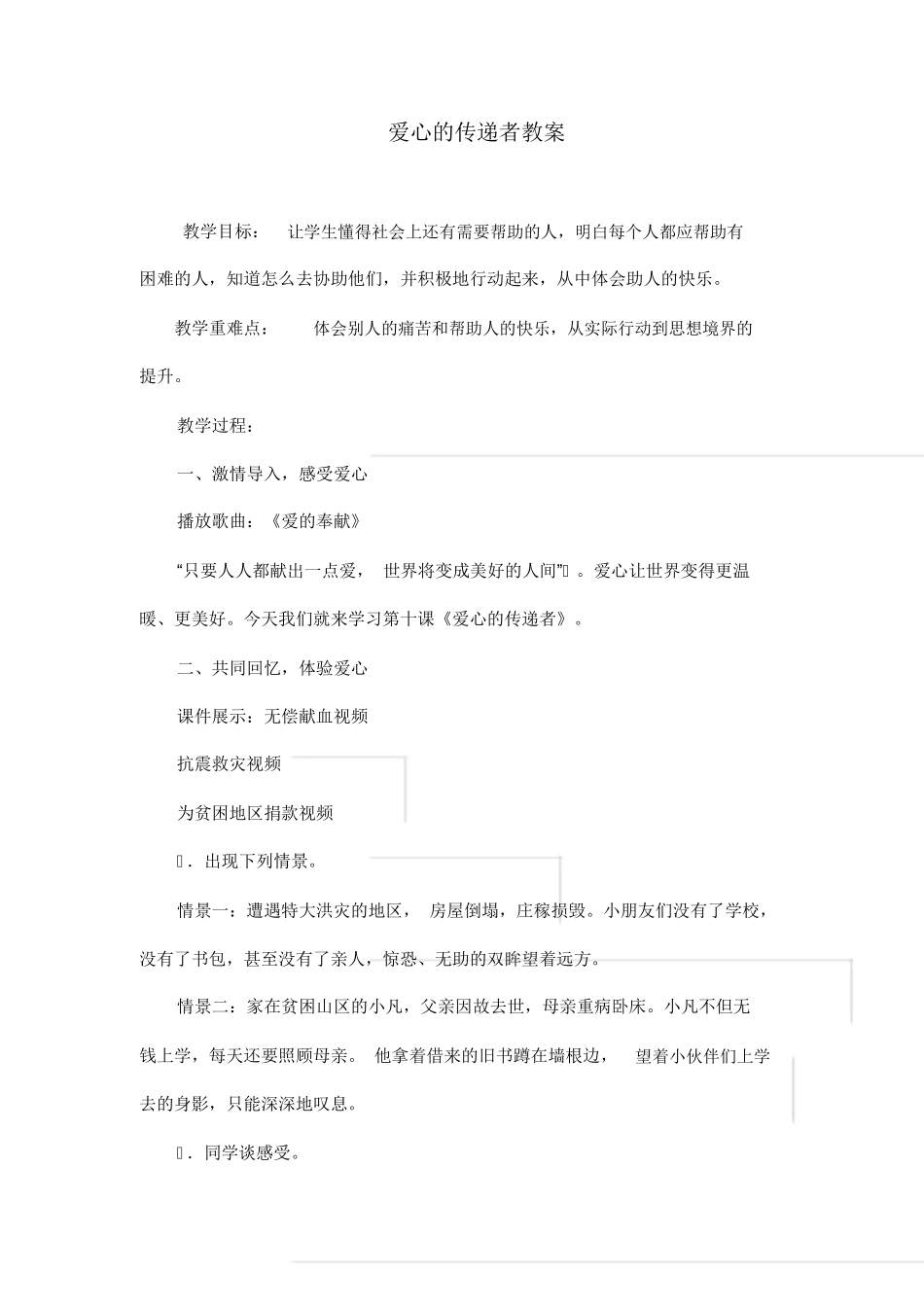 部编版三年级下册道德与法治爱心的传递者教案_第1页