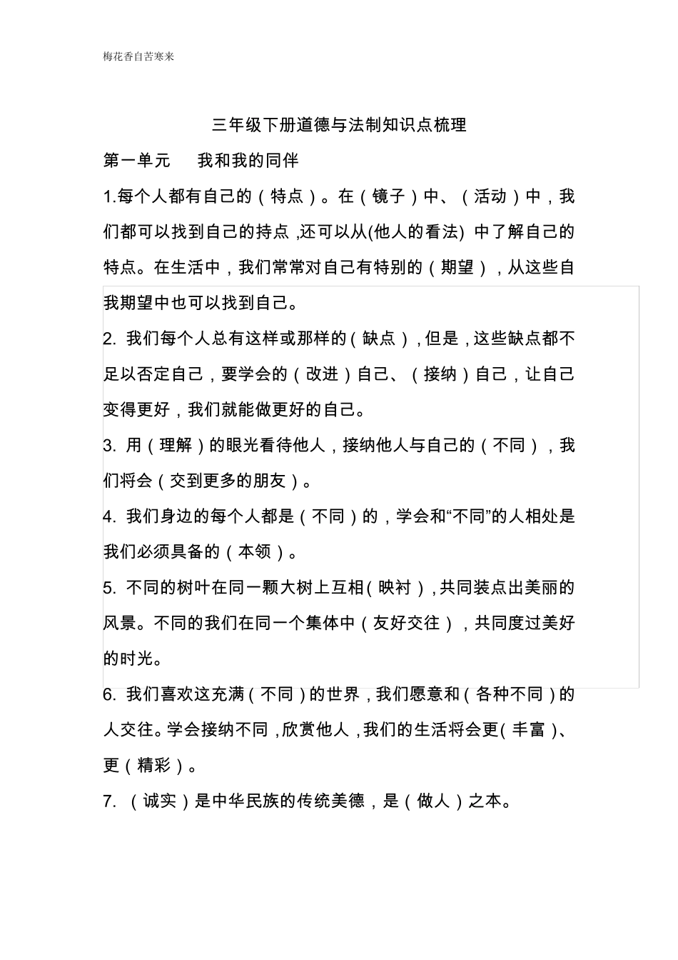 部编版三年级下册道法知识点_第1页