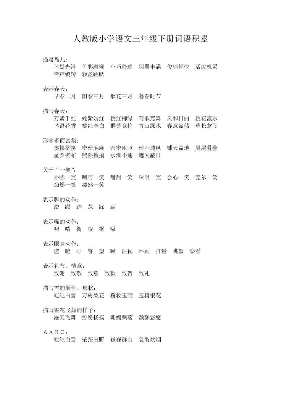 部编版三年级下学期语文词语积累汇总_第1页