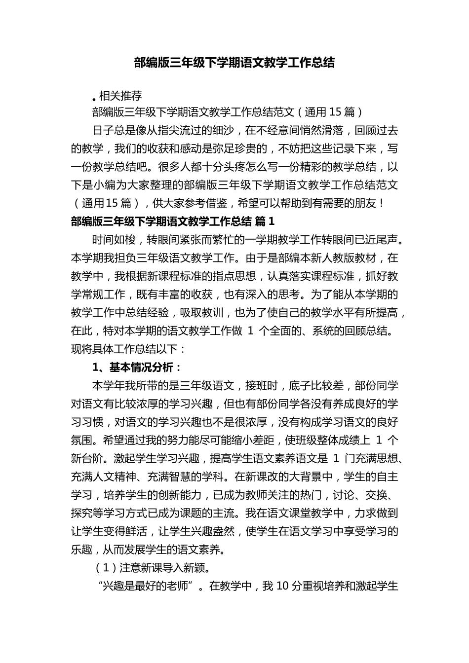 部编版三年级下学期语文教学工作总结_第1页