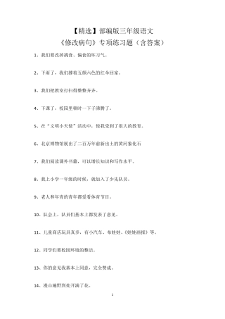 部编版三年级语文《修改病句》专项练习题
