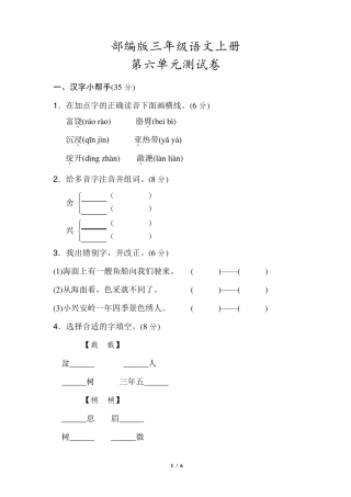 部编版三年级语文上册《第六单元试卷》