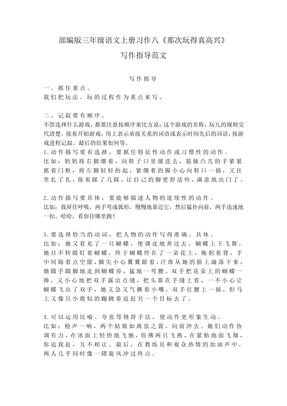 部编版三年级语文上册习作八《那次玩得真高兴》写作指导范文_第1页