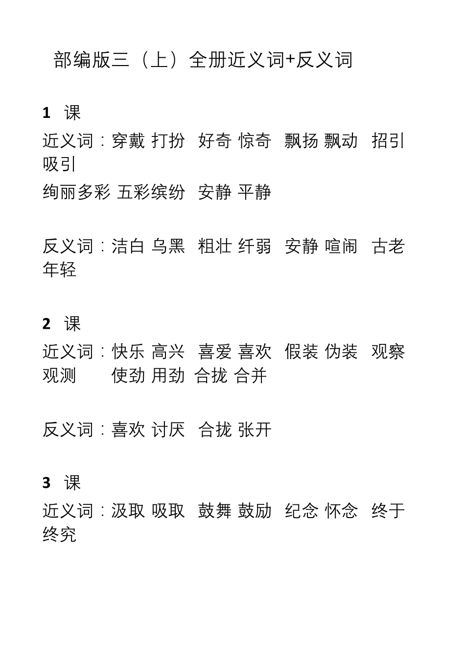 部编版三年级语文上册全册近义词+反义词_第1页