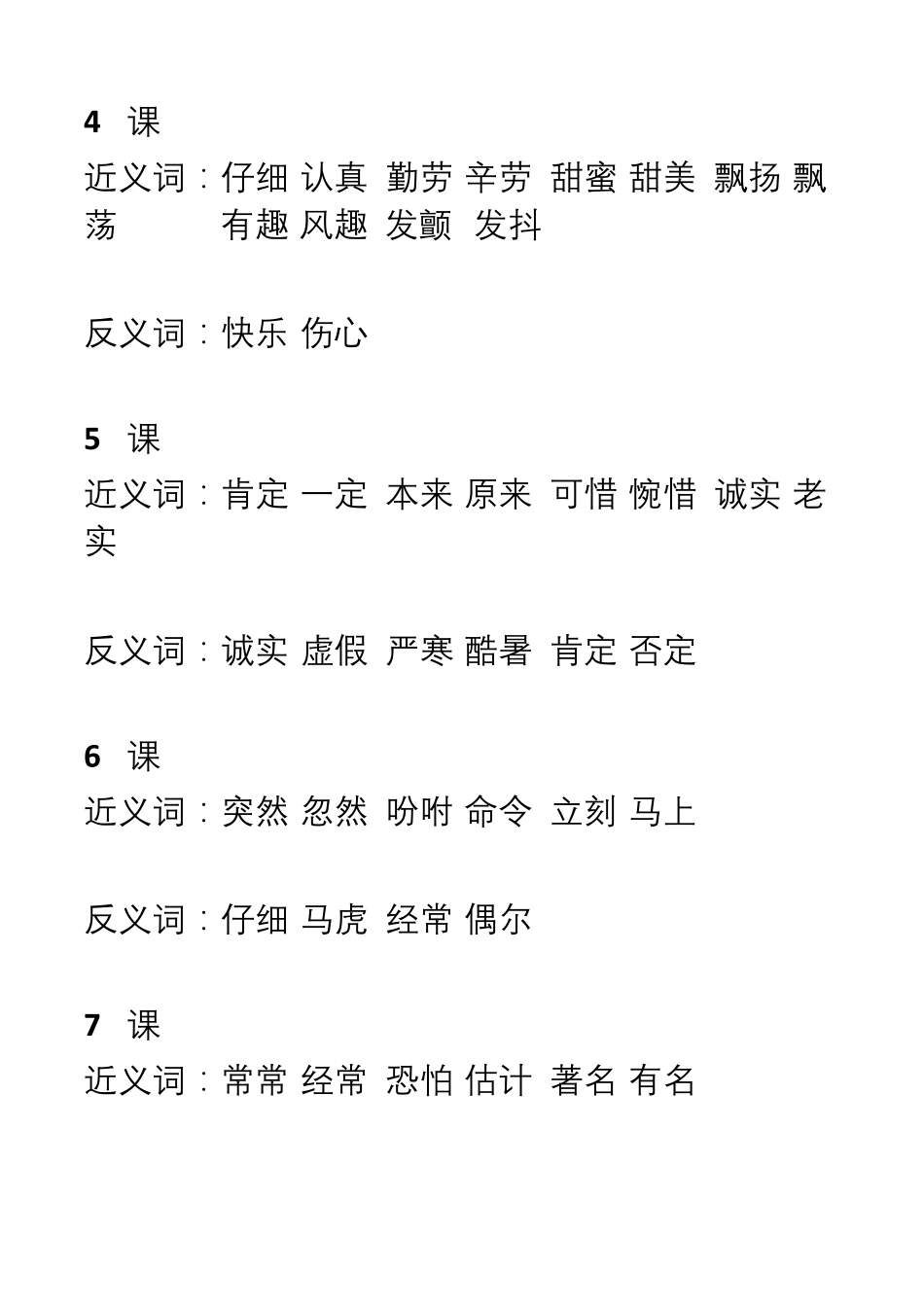 部编版三年级语文上册全册近义词+反义词_第2页