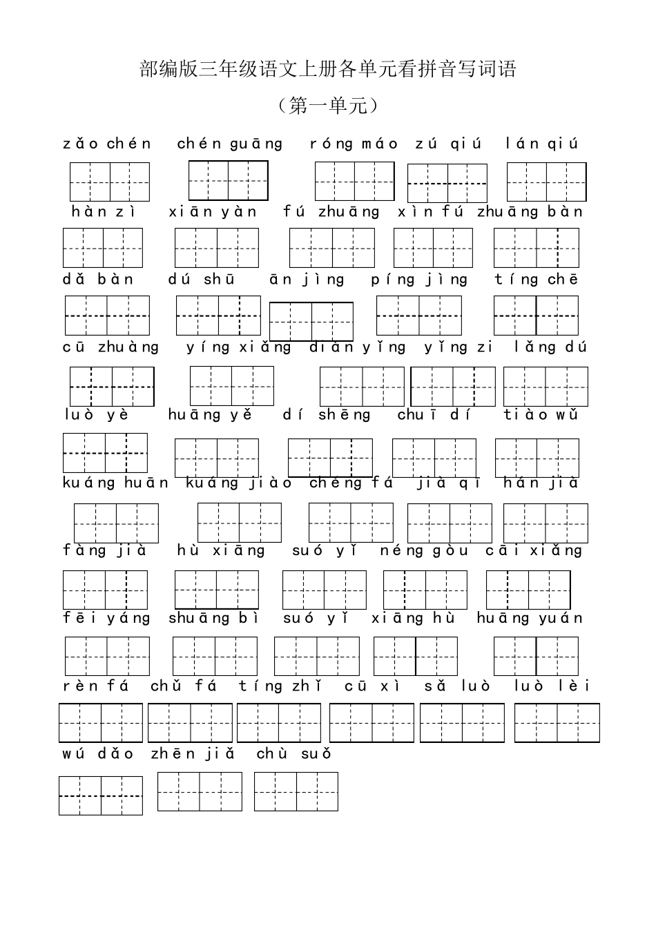 部编版三年级语文上册各单元看拼音写词语_第1页