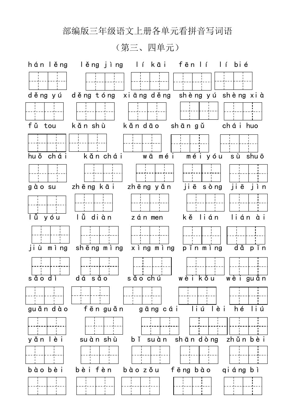 部编版三年级语文上册各单元看拼音写词语_第3页