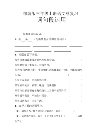 部编版三年级语文上册总复习含答案(词句段运用)
