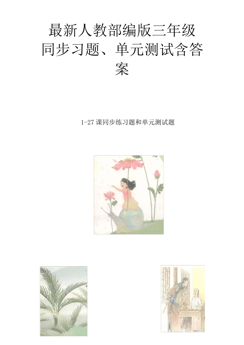部编版三年级语文上册同步课练习题_第1页
