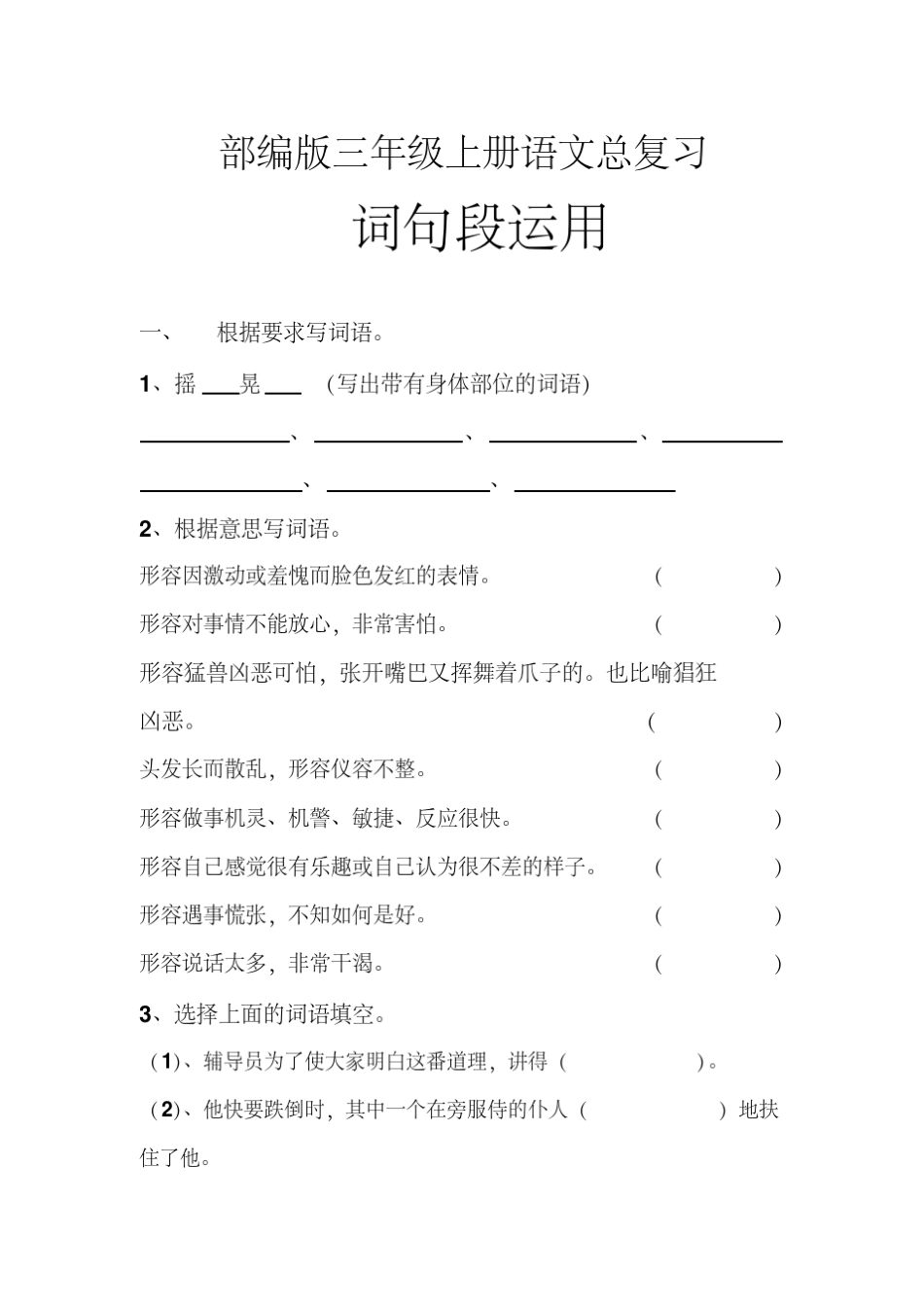 部编版三年级语文上册总复习含答案(词句段运用)精编新修订_第1页