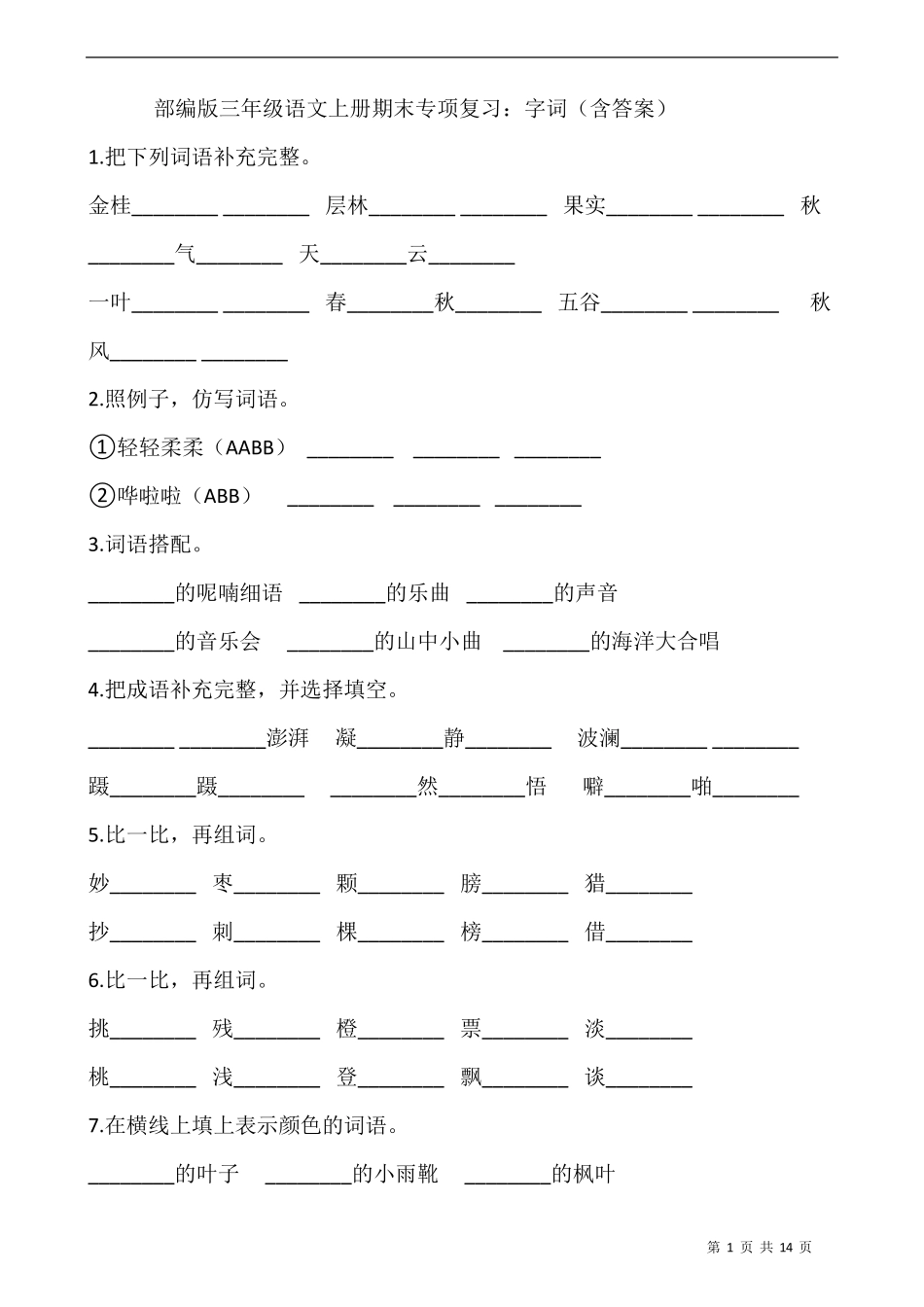 部编版三年级语文上册期末专项复习：字词_第1页