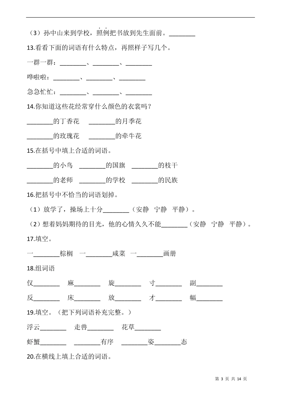 部编版三年级语文上册期末专项复习：字词_第3页