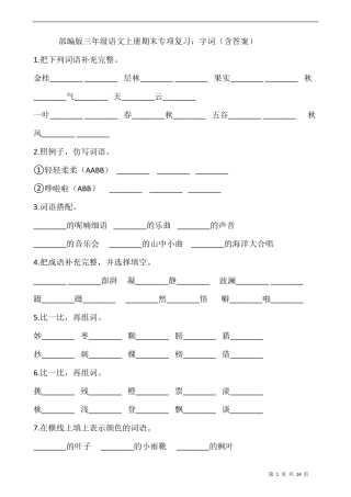 部编版三年级语文上册期末专项复习：字词