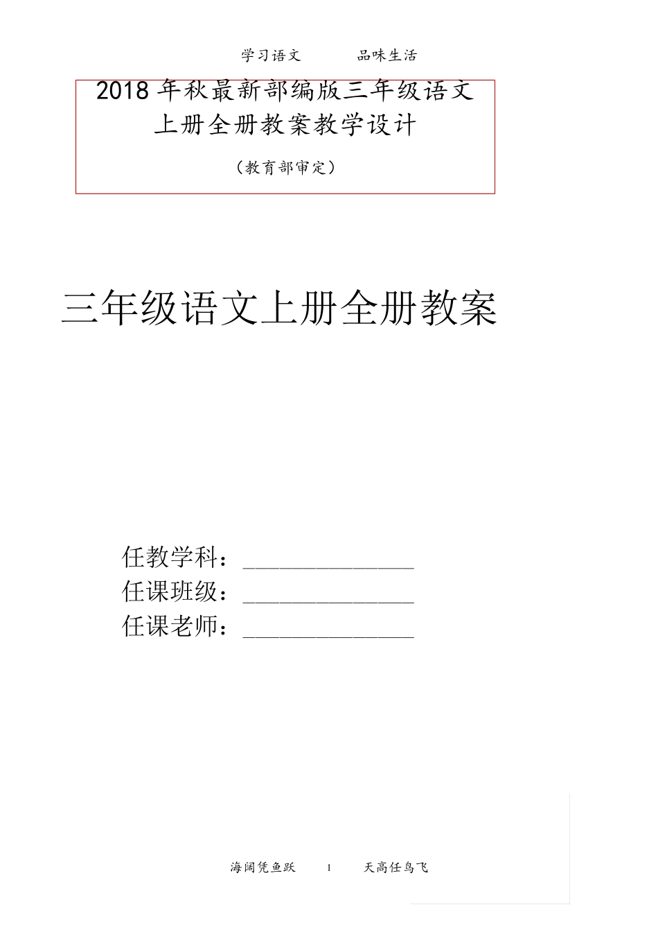 部编版三年级语文上册教案_第1页