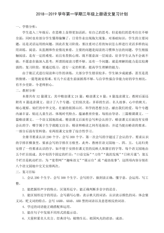 部编版三年级语文上册期末复习计划和教案