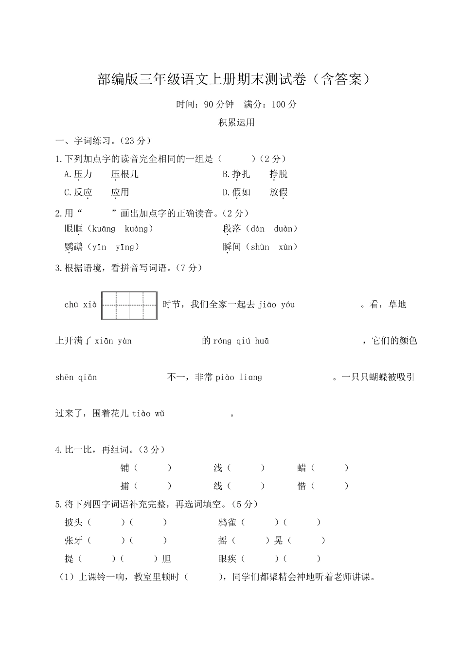 部编版三年级语文上册期末测试卷_第1页