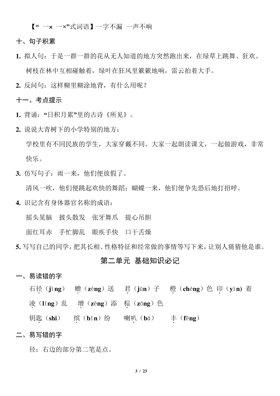 部编版三年级语文上册知识要点盘点_第3页