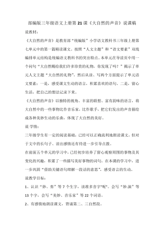 部编版三年级语文上册第21课《大自然的声音》说课稿