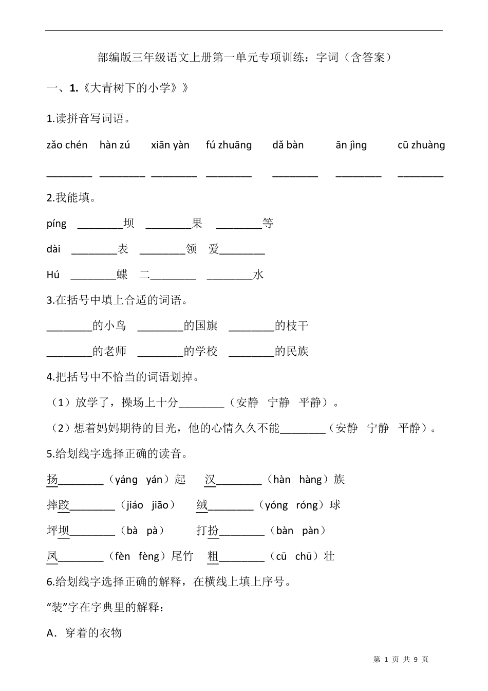 部编版三年级语文上册第一单元专项训练：字词_第1页