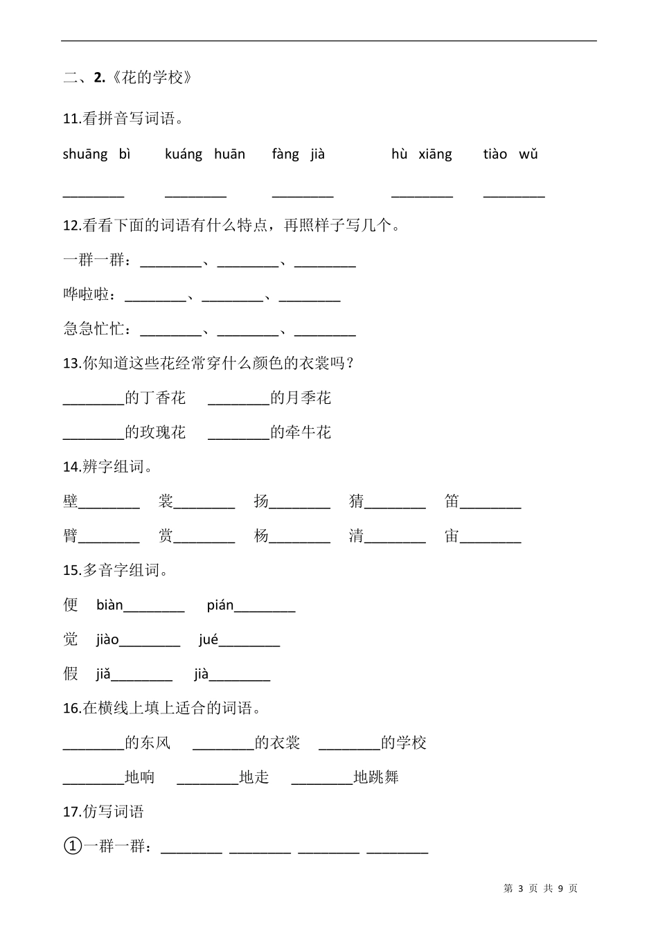 部编版三年级语文上册第一单元专项训练：字词_第3页