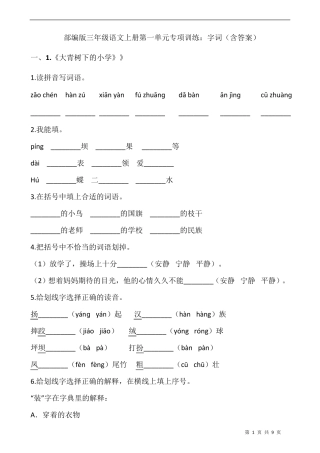 部编版三年级语文上册第一单元专项训练：字词