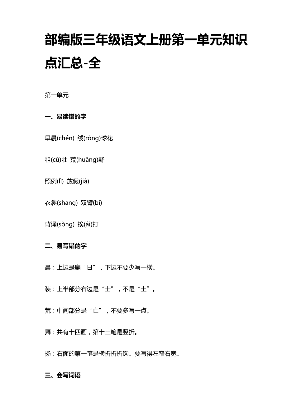 部编版三年级语文上册第一单元知识点汇总全_第1页