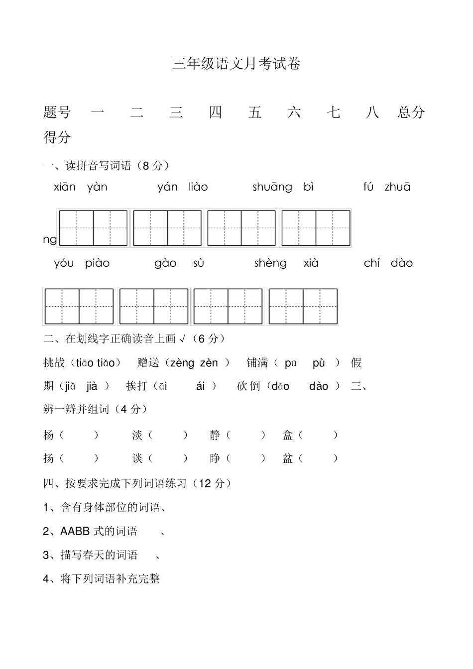部编版三年级语文上册第一次月考试卷附答案_第1页