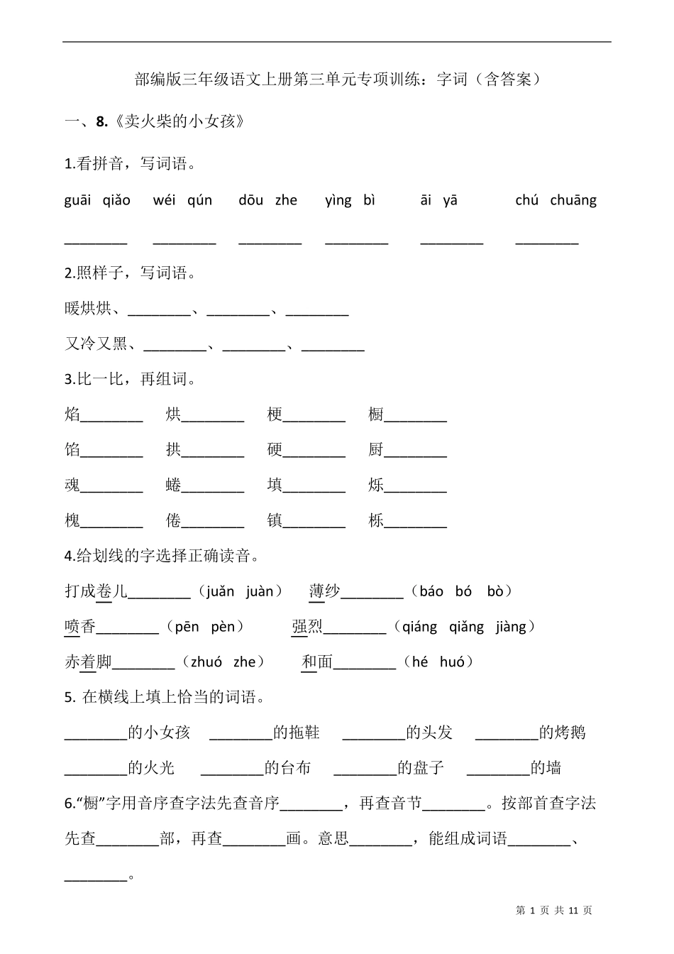 部编版三年级语文上册第三单元专项训练：字词_第1页