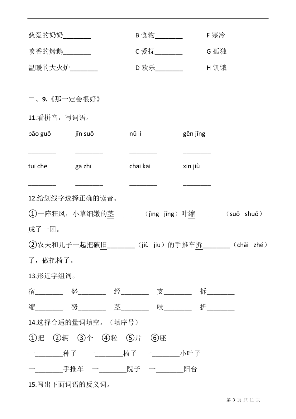 部编版三年级语文上册第三单元专项训练：字词_第3页