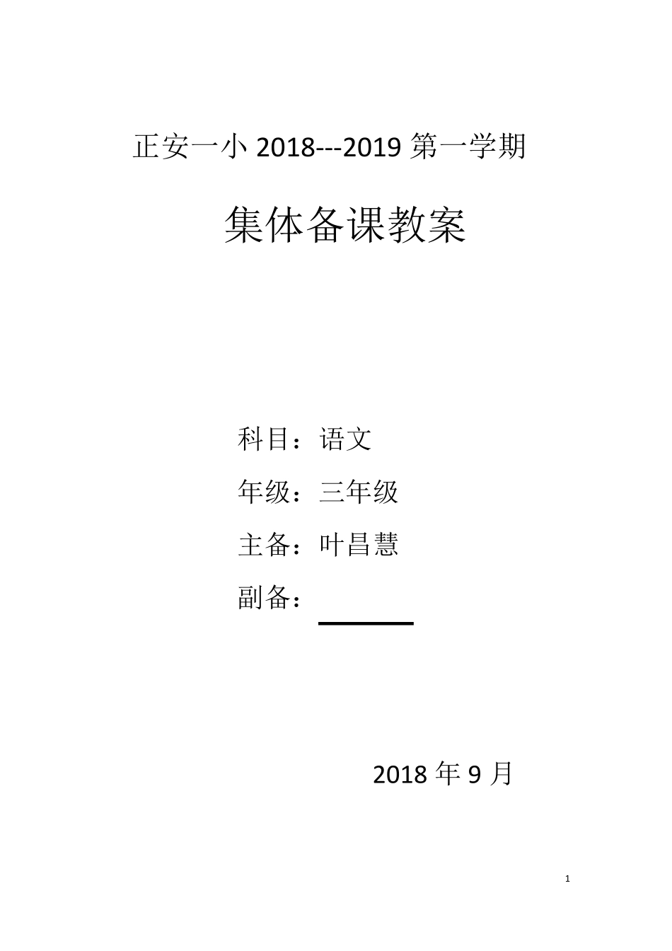 部编版三年级语文上册第三单元教案_第1页
