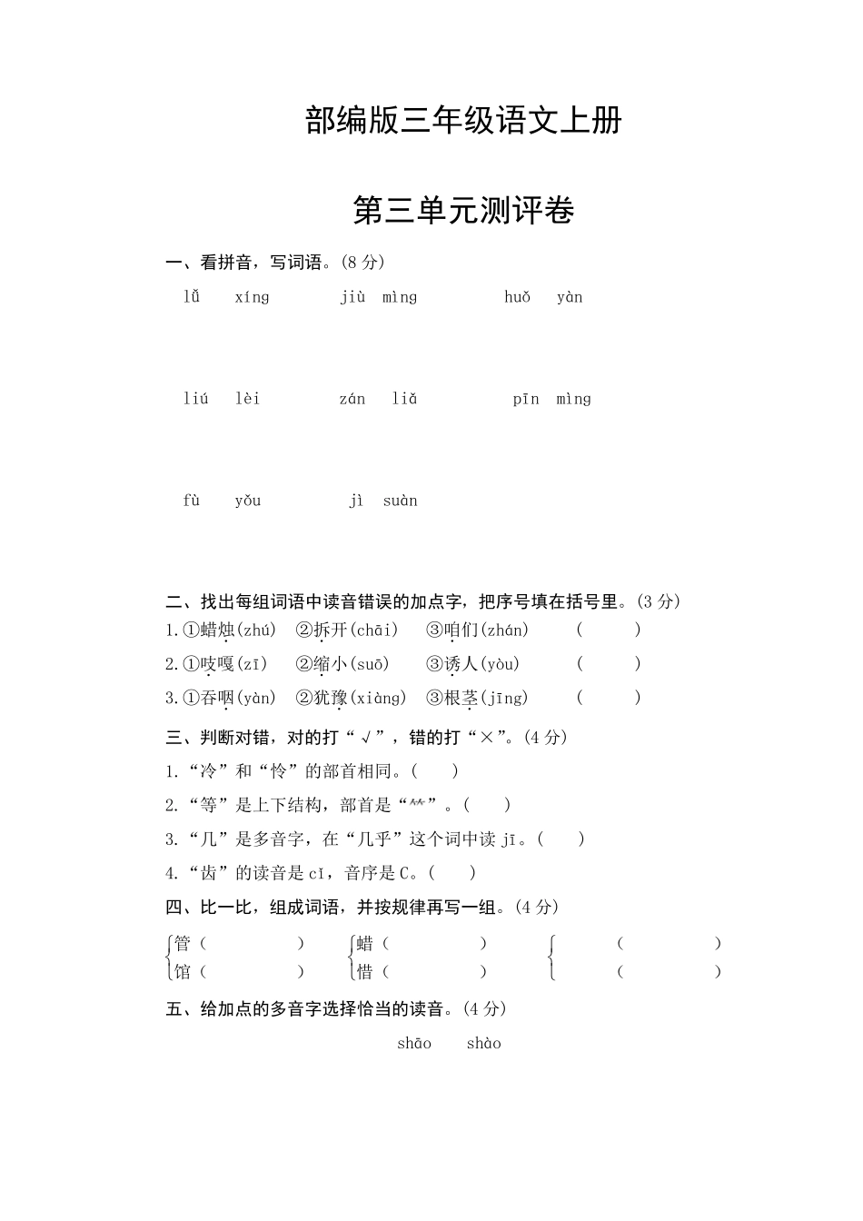 部编版三年级语文上册第三单元测试卷_第1页