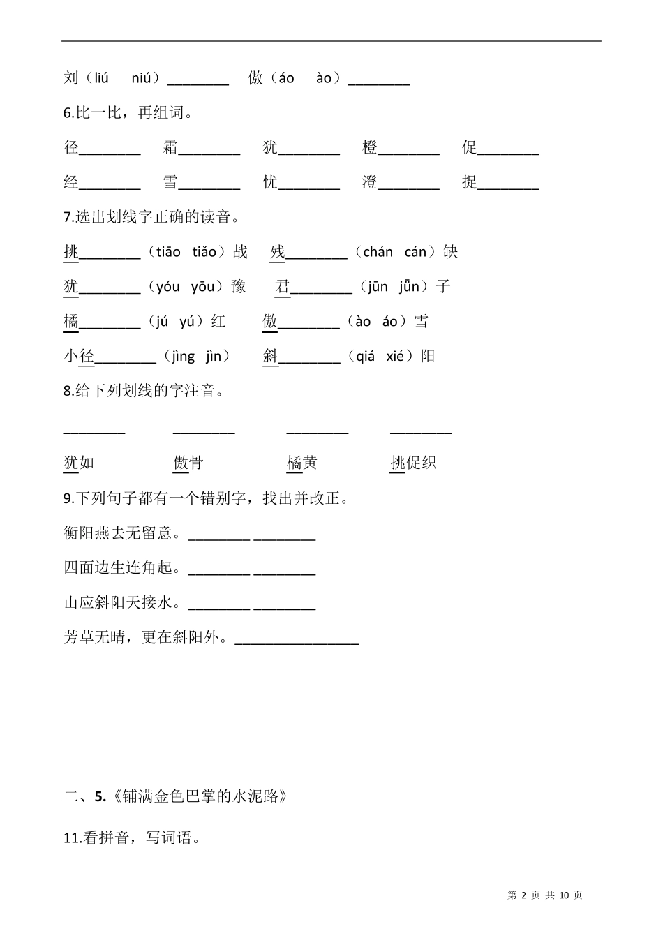 部编版三年级语文上册第二单元专项训练：字词_第2页