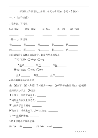 部编版三年级语文上册第二单元专项训练：字词