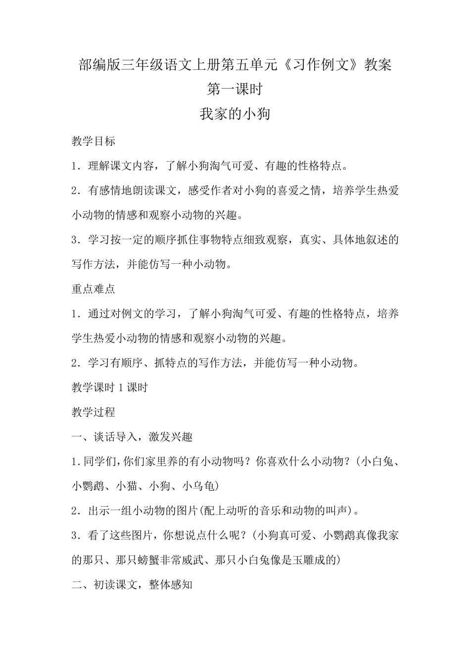 部编版三年级语文上册第五单元《习作例文》教案教学设计_第1页