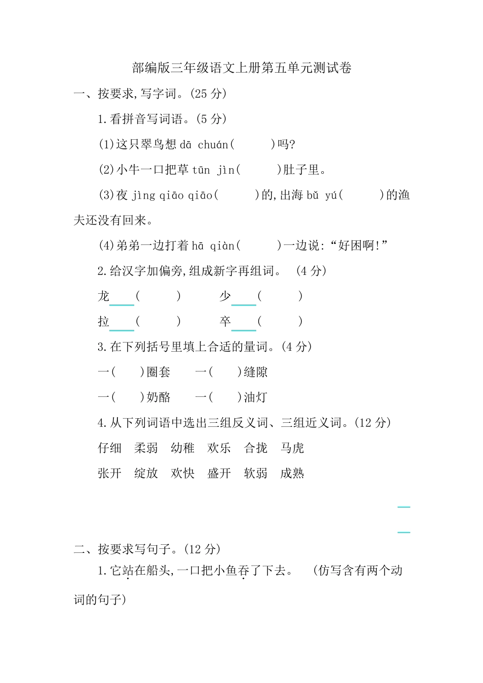 部编版三年级语文上册第五单元测试卷_第1页