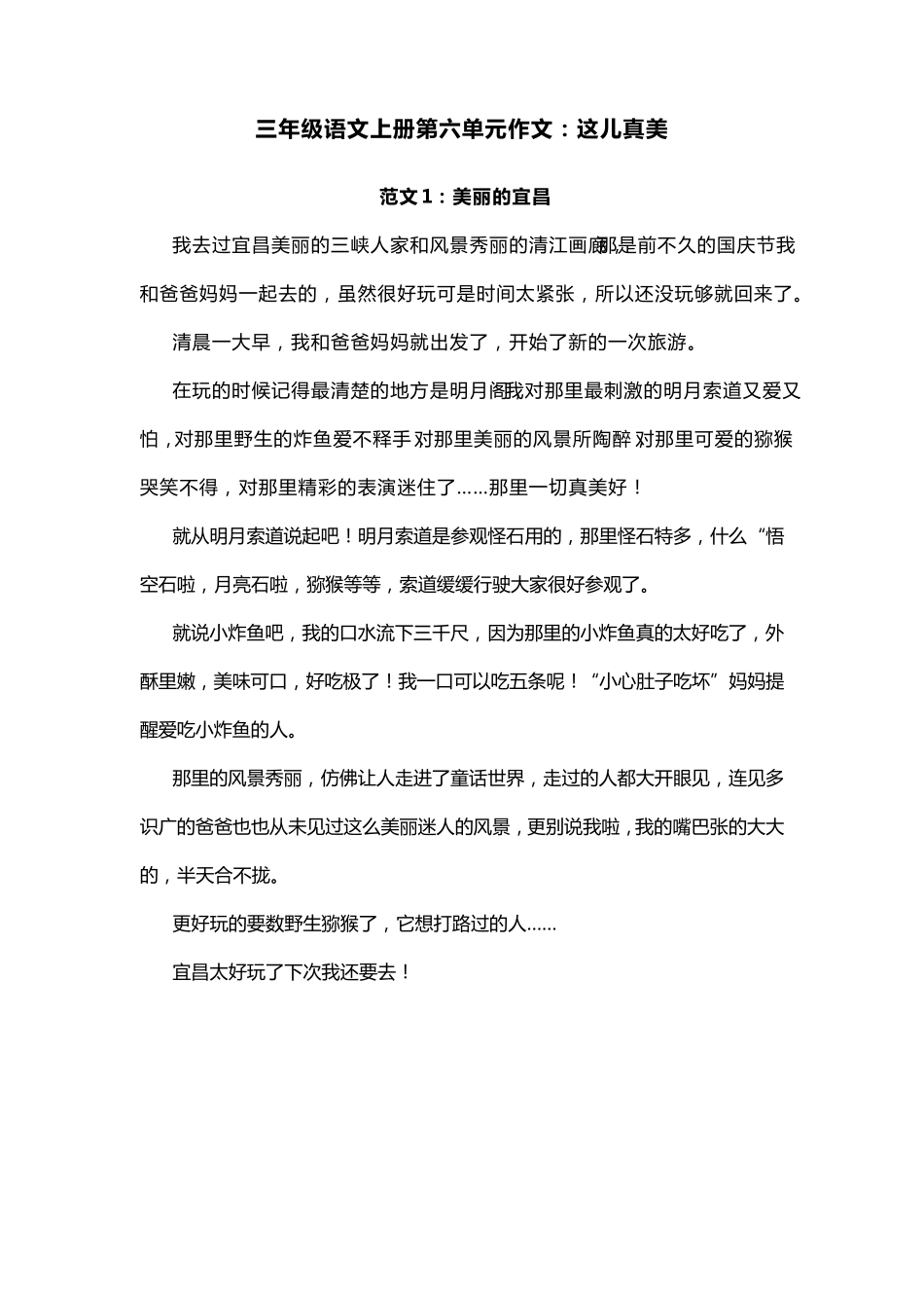 部编版三年级语文上册第六单元作文《这儿真美》作文范文10篇_第1页