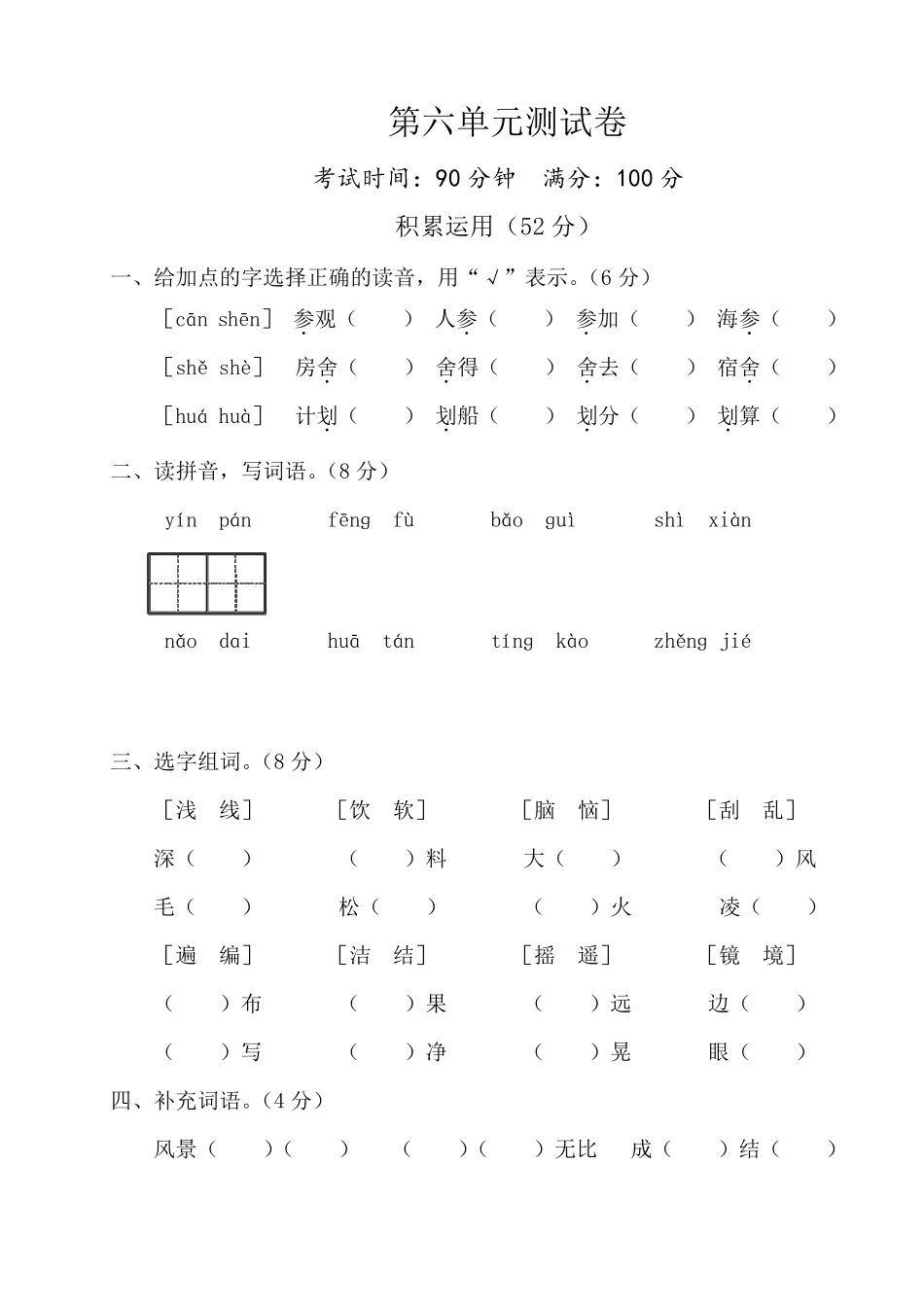 部编版三年级语文上册第六单元测试卷及答案_第1页