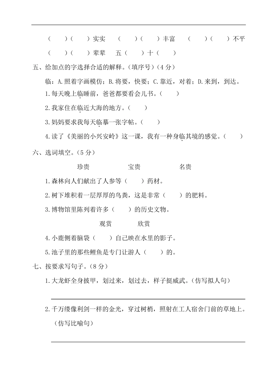 部编版三年级语文上册第六单元测试卷及答案_第2页