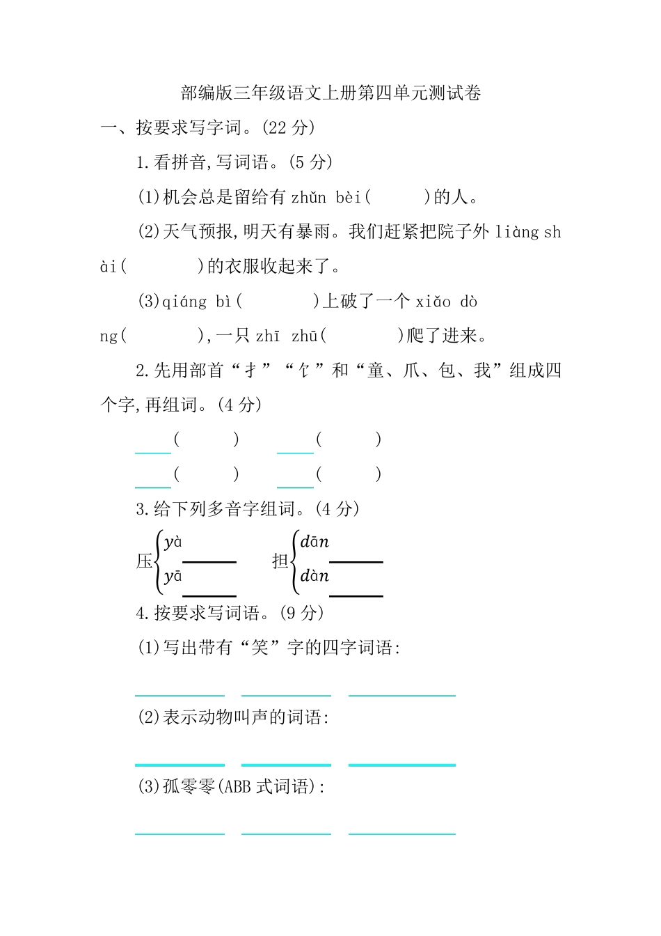 部编版三年级语文上册第四单元测试卷_第1页