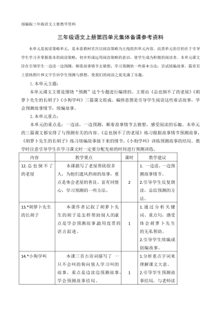 部编版三年级语文上册第四单元集体备课发言材料