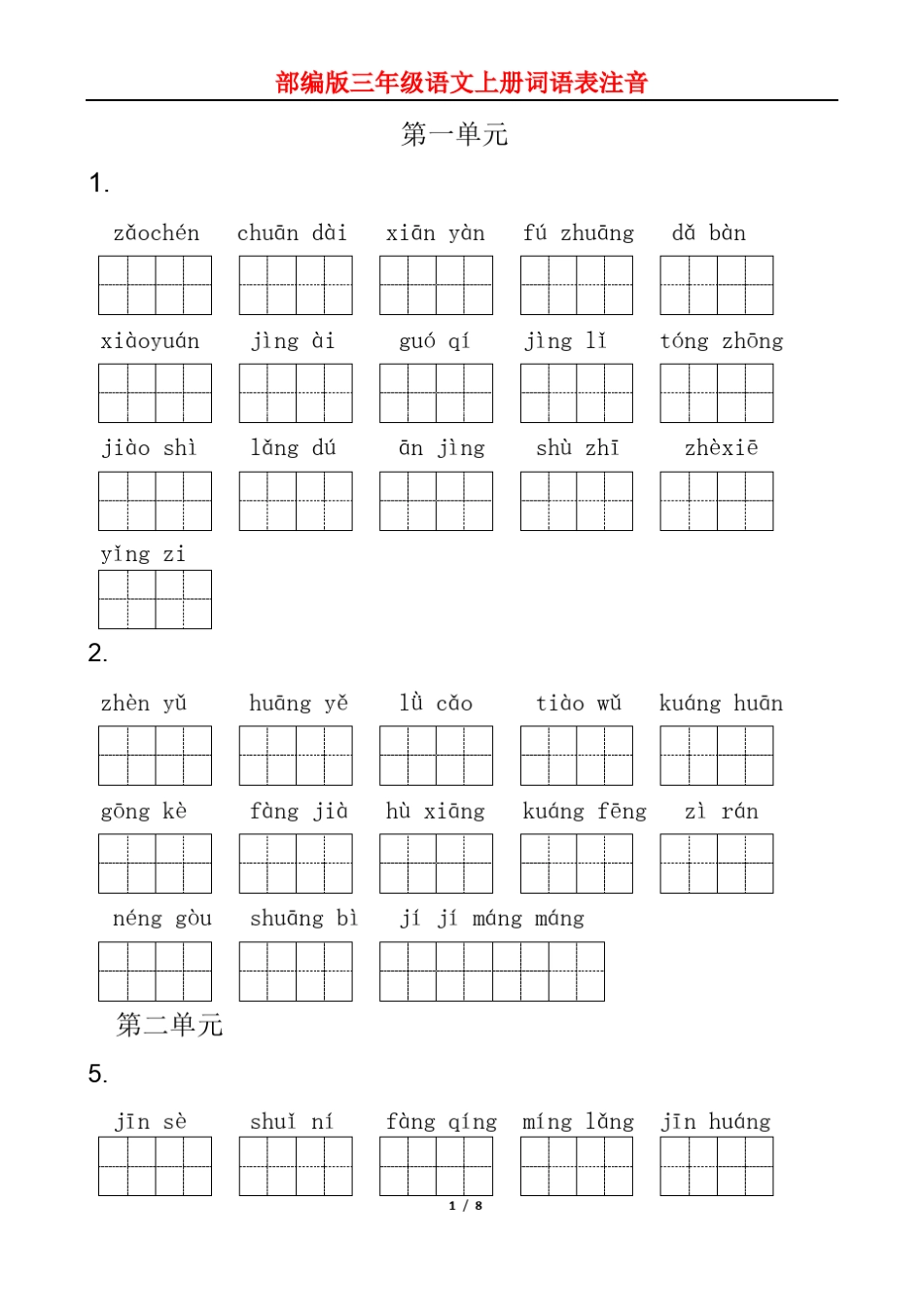 部编版三年级语文上册词语表拼音注汉字_第1页