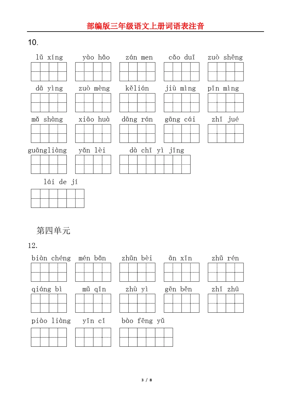 部编版三年级语文上册词语表拼音注汉字_第3页