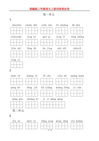 部编版三年级语文上册词语表拼音注汉字