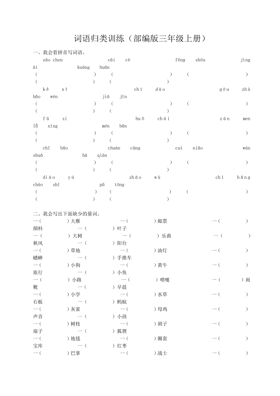 部编版三年级语文上册词语+句子专项训练期末复习题_第1页